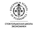 Стокгольмская Школа Экономики